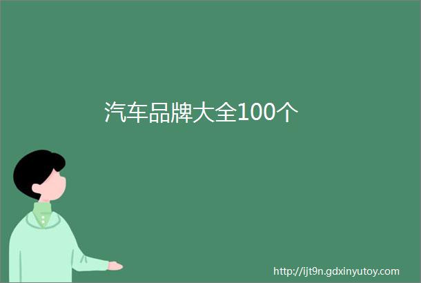 汽车品牌大全100个